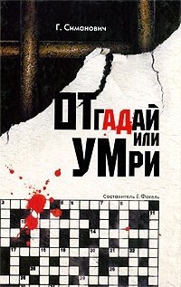 

Отгадай или умри
