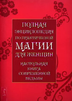 Полная энциклопедия по практической магии для женщин. Настольная книга современной ведьмы. — 2323391 — 1