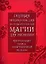 Полная энциклопедия по практической магии для женщин. Настольная книга современной ведьмы. — 2323391 — 1