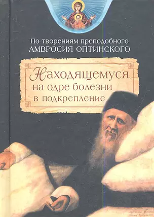 Находящемуся на одре болезни в подкрепление. По творениям Амвросия Оптинского — 2340860 — 1