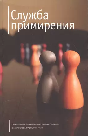 Служба примерения. Опыт внедрения восстановительных программ (медиации) в пенитенциарные учреждения — 2551543 — 1