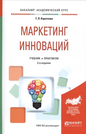 Книга Маркетинг инноваций. Учебник и практикум ()