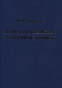 Политический ислам. Проигранные сражения