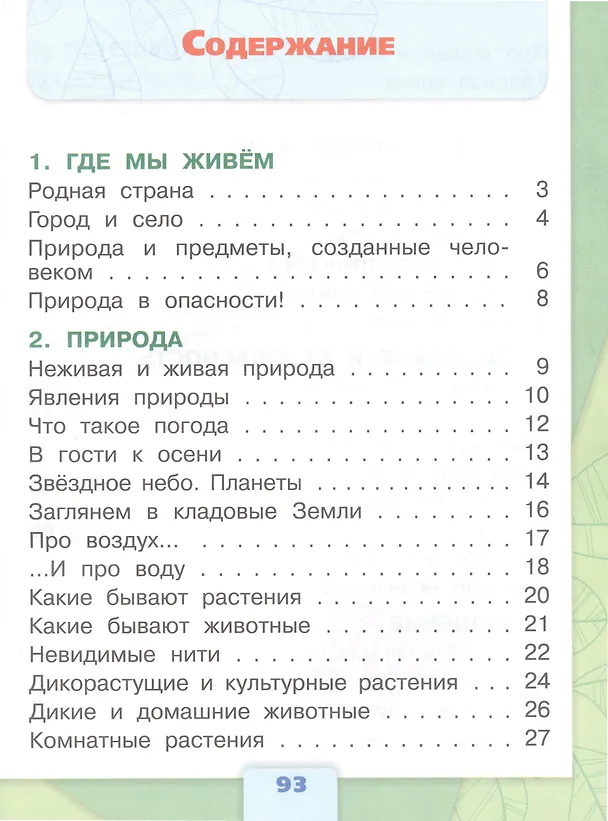 Книга Окружающий мир. 2 класс. Тесты (Зоя Назарова, Андрей Плешаков, Наталья Гара) — 2