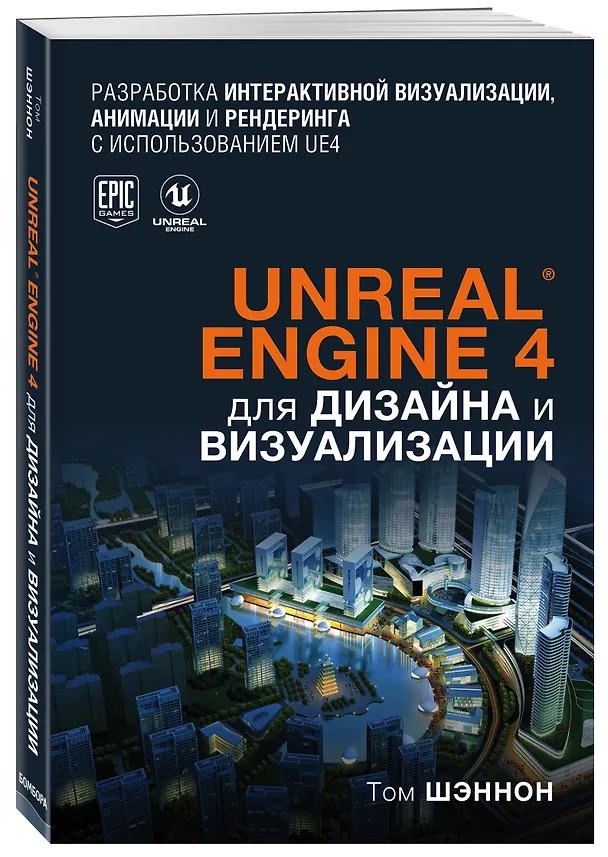Книга Unreal Engine 4 для дизайна и визуализации (Том Шэннон) — 4