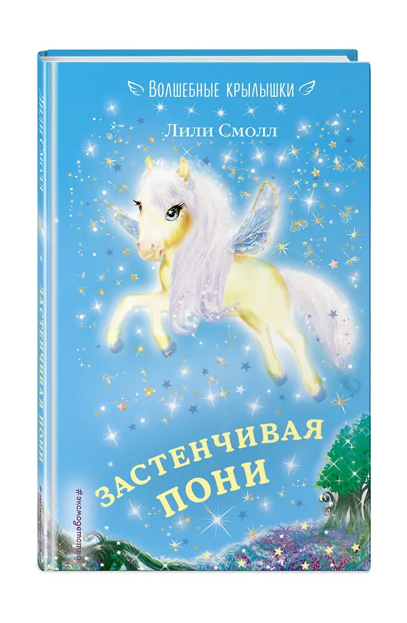 Книга Застенчивая пони (выпуск 11) (Лили Смолл) — 4