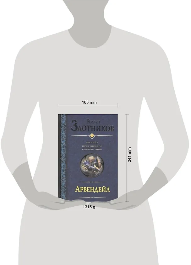 Книга Арвендейл : Арвендейл. Герцог Арвендейл. Император людей : [фантаст. романы] (Роман Злотников) — 2