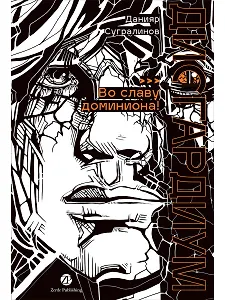 Дисгардиум. Книга 9 : Во славу доминиона!