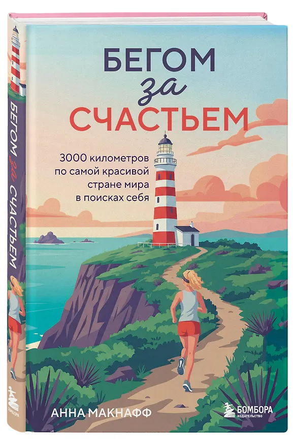 Книга Бегом за счастьем. 3000 километров по самой красивой стране мира в поисках себя (Анна Макнафф) — 4