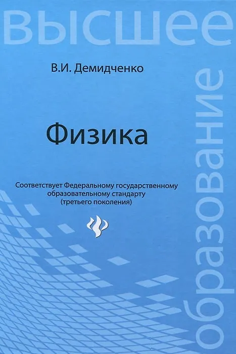 Книга Физика: учебник (Владимир Демидченко) — 1