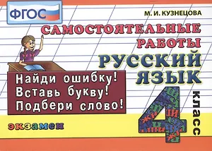Русский язык. 4 класс. Самостоятельные работы