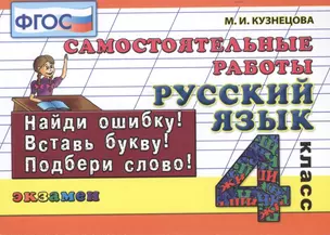 Русский язык: Самостоятельные работы: 4 класс. 4 -е изд., исправл., и доп. — 2172232 — 1