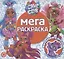 Мега-раскраска № МР 2101 ("Cave Club") — 2841033 — 1