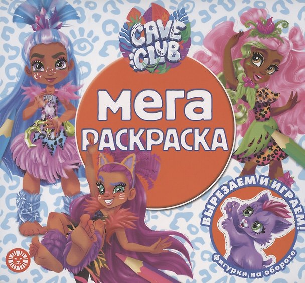Книга Мега-раскраска № МР 2101 ("Cave Club") () — 1
