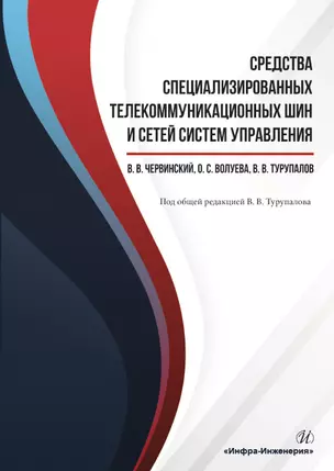 Средства специализированных  телекоммуникационных шин и сетей систем управления. Учебное пособие — 2904576 — 1