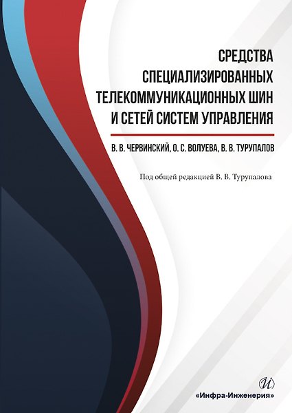 Книга Средства специализированных  телекоммуникационных шин и сетей систем управления. Учебное пособие () — 1