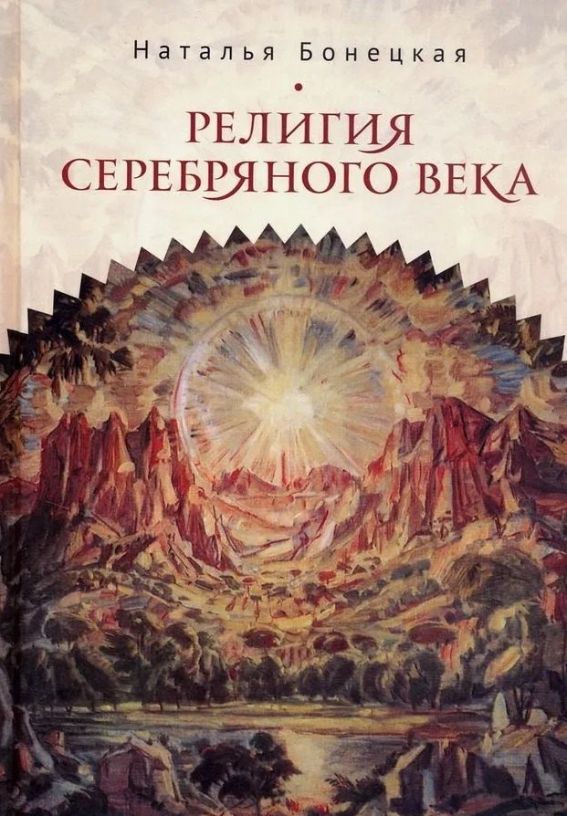 

Религия Серебряного века. Работы разных лет