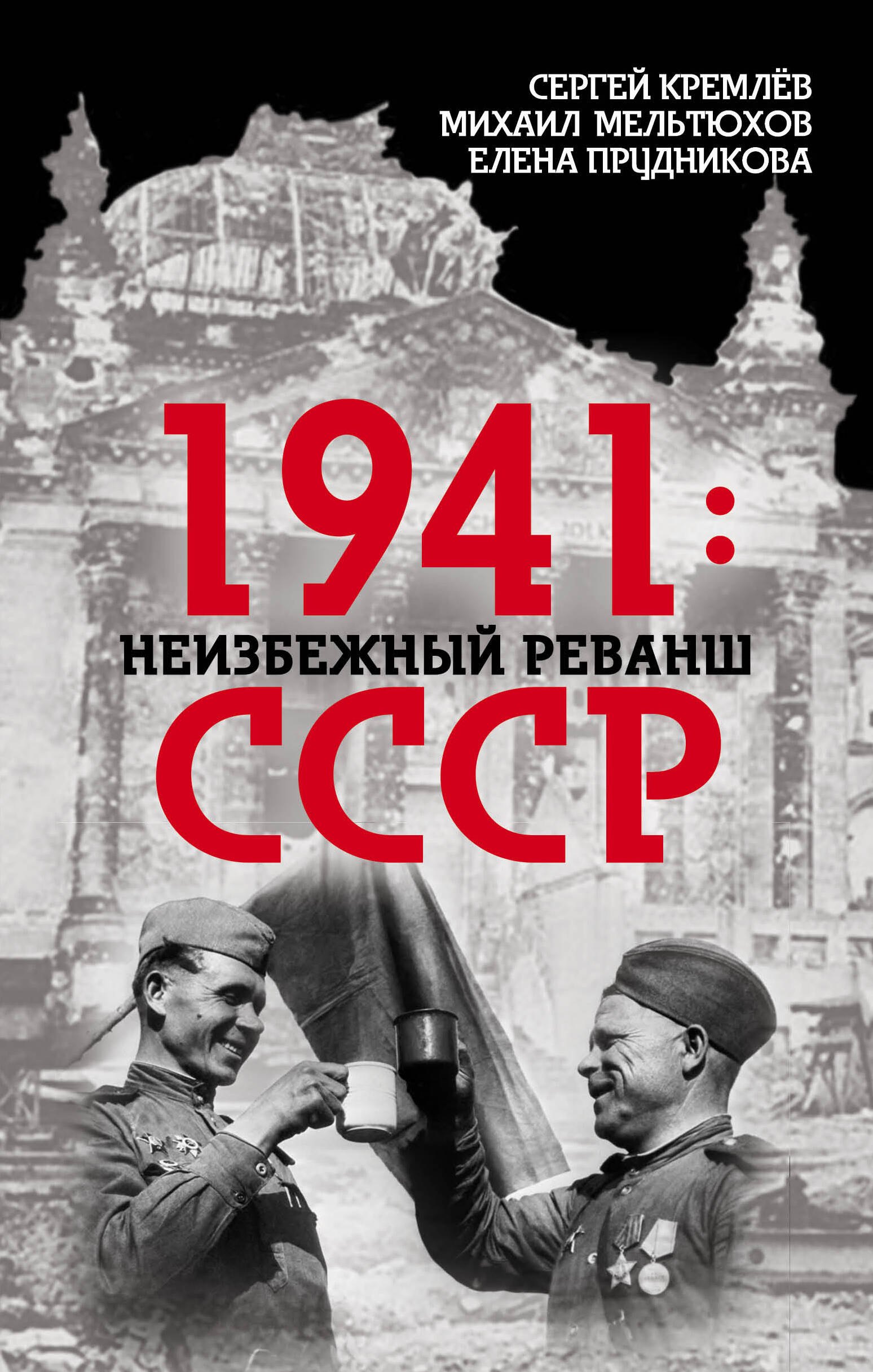 

1941: неизбежный реванш СССР