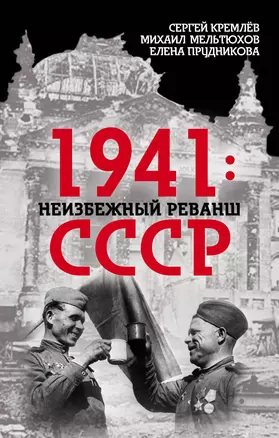 1941: неизбежный реванш СССР — 2600243 — 1