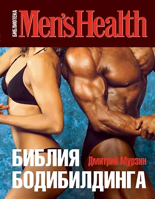 Книга Библия бодибилдинга (Дмитрий Мурзин)