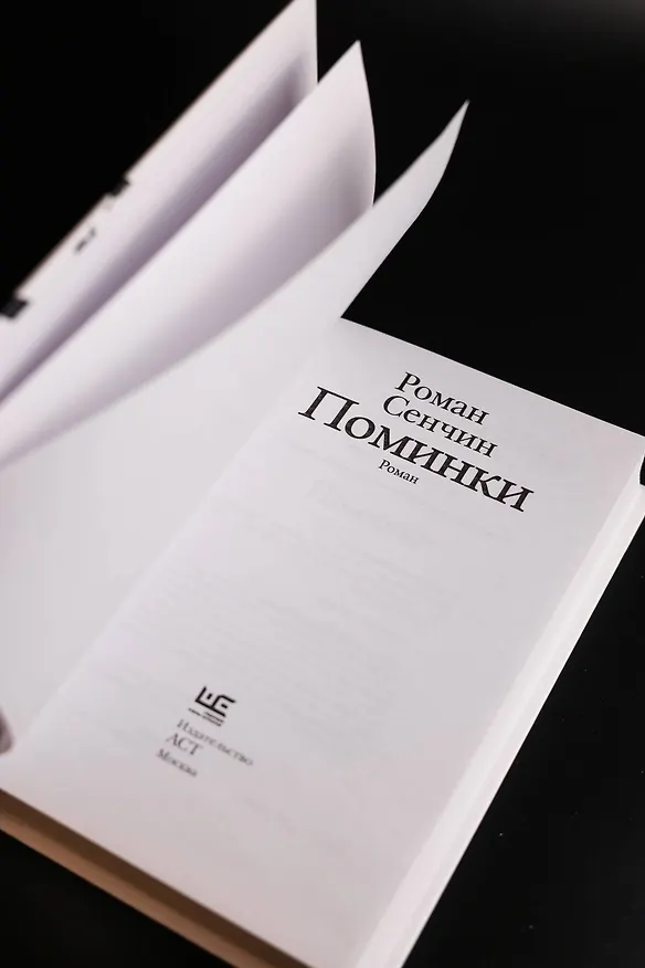 Книга Поминки (Роман Сенчин) — 8