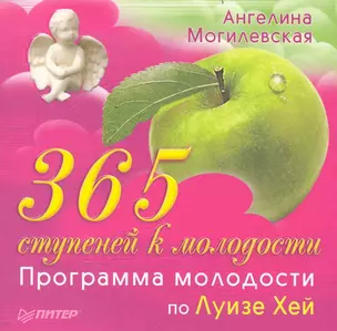 365 ступеней к молодости. Программа молодости по Луизе Хей. — 2240243 — 1