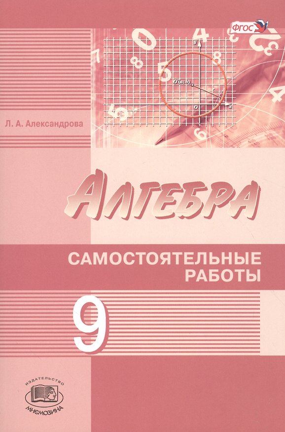 Книга Алгебра. 9 класс. Самостоятельные работы (Лидия Александрова) — 1