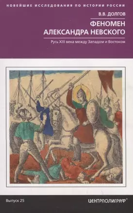 Феномен Александра Невского. Русь XIII века между Западом и Востоком — 2788432 — 1