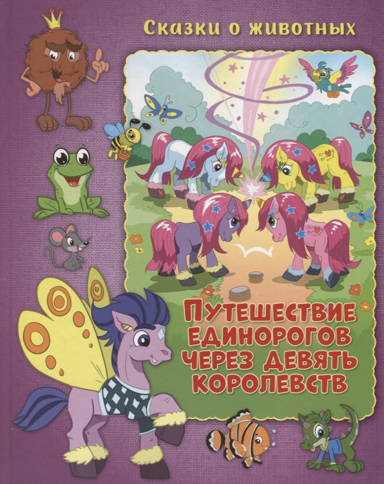 

Путешествие единорогов через девять королевств