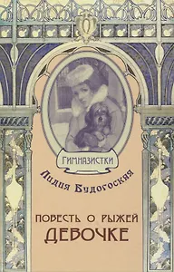 Повесть о рыжей девочке