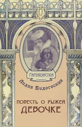 Книга Повесть о рыжей девочке (Лидия Будогоская)