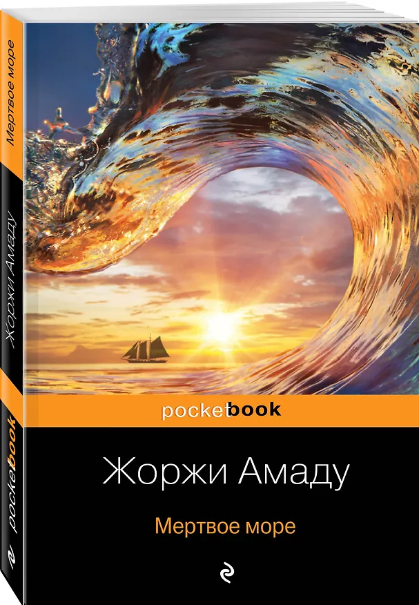 Книга Мертвое море (Жоржи Амаду) — 4