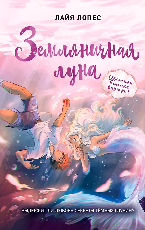 Книга Земляничная луна (#1) (Лайа Лопес) — 1