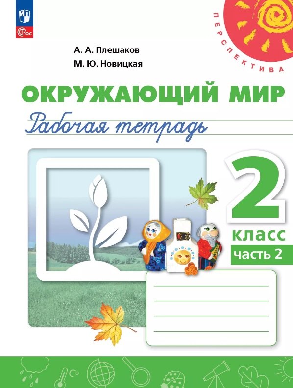 

Окружающий мир. 2 класс. Рабочая тетрадь. В двух частях. Часть 2. 16-е издание, переработанное. ФГОС 2021
