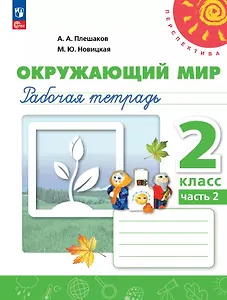 Окружающий мир. 2 класс. Рабочая тетрадь. В двух частях. Часть 2. 16-е издание, переработанное. ФГОС 2021