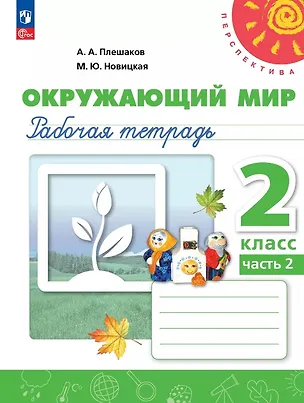 Книга Окружающий мир. 2 класс. Рабочая тетрадь. В двух частях. Часть 2. 16-е издание, переработанное. ФГОС 2021 (Марина Новицкая, Андрей Плешаков)