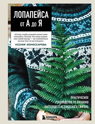Книга ЛОПАПЕЙСА от А до Я. Полное пошаговое руководство по вязанию настоящего исландского свитера (Ксения Комиссарова)