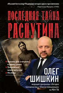 Последняя тайна Распутина