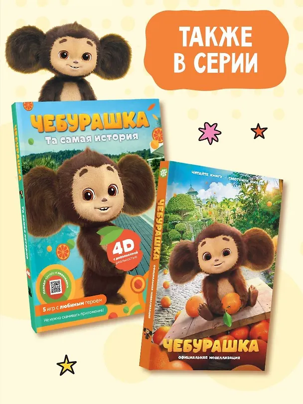 Книга Чебурашка. Та самая история. + 5 игр 4D (Анна Маслова) — 8