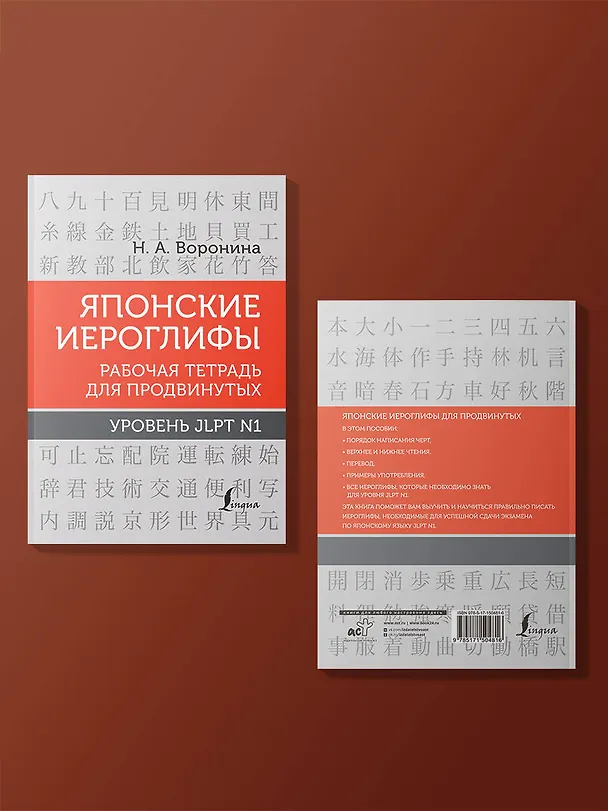 Книга Японские иероглифы. Рабочая тетрадь для продвинутых. Уровень JLPT N1 (Нина Воронина) — 5