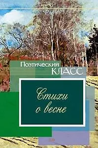 Стихи о весне