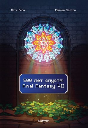 500 лет спустя: Final Fantasy VII