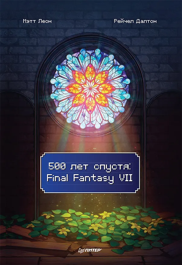 Книга 500 лет спустя: Final Fantasy VII (Мэтт Леон, Рейчел Далтон) — 1