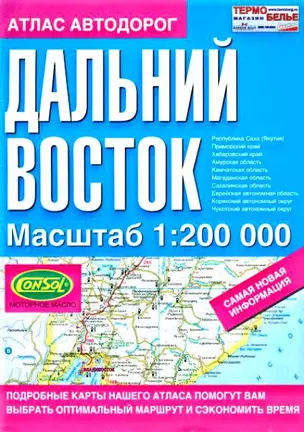 Атлас автодорог Дальний Восток. 1:200 000 — 2023435 — 1