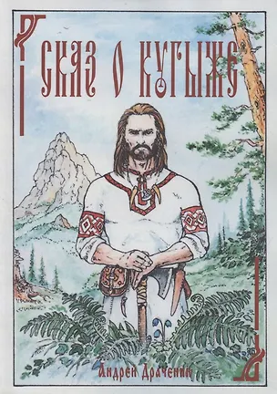 Книга Сказ о Кугыже ()