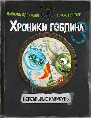 Книга Нереальные каникулы (# 3) (Даниэль Блекманн, Томас Гуссунг)