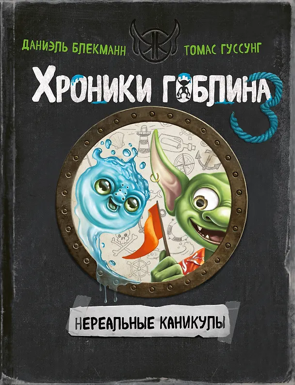 Книга Нереальные каникулы (# 3) (Даниэль Блекманн, Томас Гуссунг) — 1