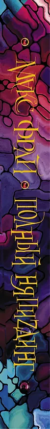 Книга Полный НяпиZдинг (Макс Фрай) — 3