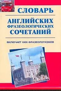 Книга Словарь английских фразеологических сочетаний : включает 1 000 фразеологизмов (Вениамин Кабулянский)
