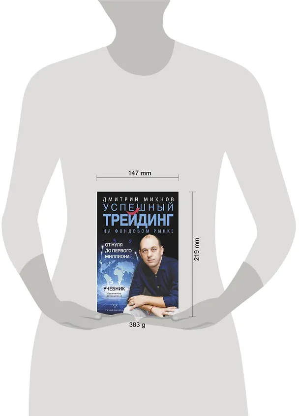 Книга Успешный трейдинг на фондовом рынке. От нуля до первого миллиона. Учебник (Дмитрий Михнов) — 4